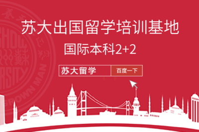 高考失利？你还有别的选择！苏大2+2留学计划帮你华丽转身