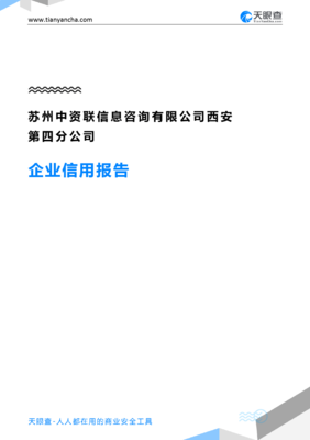 苏州中资联信息咨询西安第四分公司(企业信用报告)- 天眼查